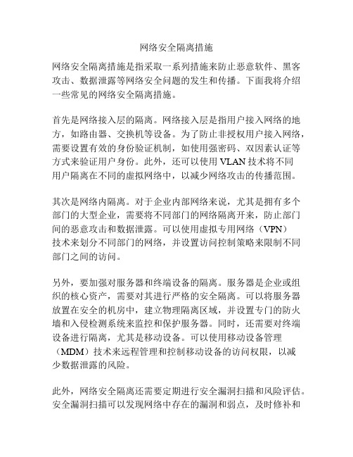 网络安全隔离措施