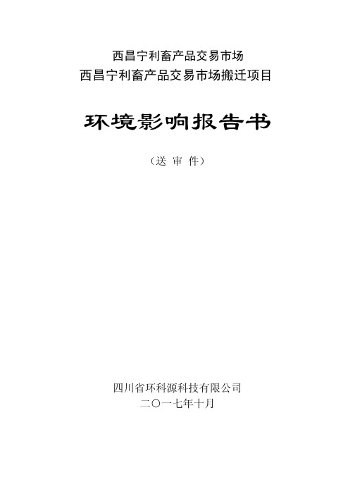 最新整理环境影响评价报告公示：西昌宁利畜产品交易市场搬迁项目环评报告