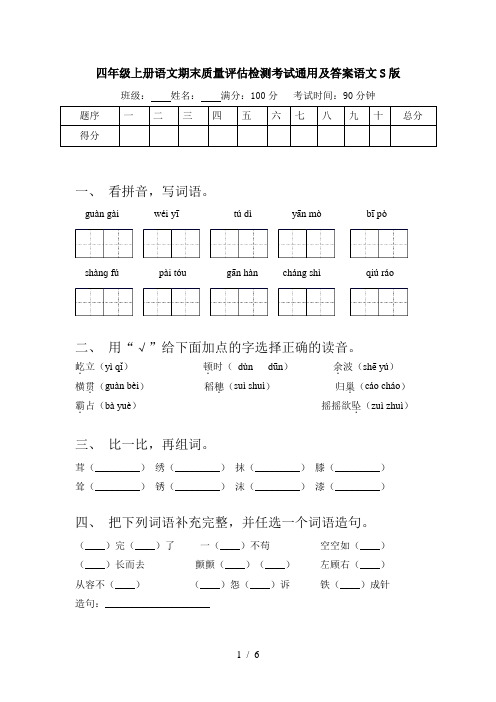 四年级上册语文期末质量评估检测考试通用及答案语文S版