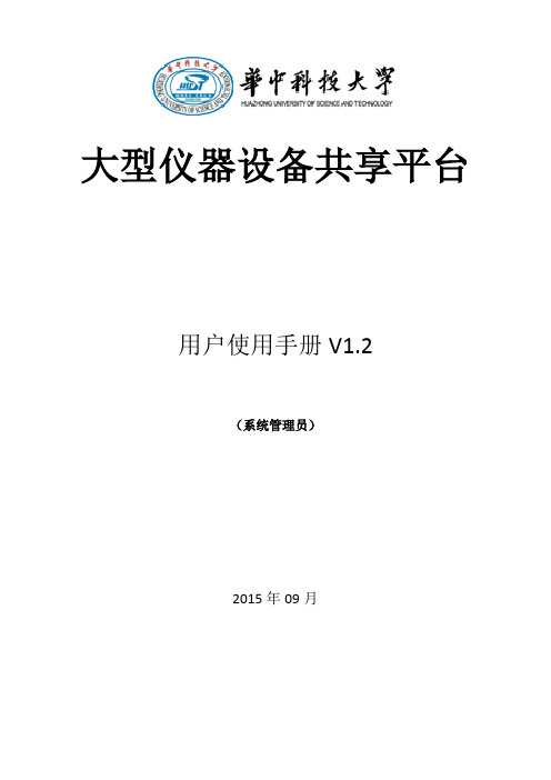 贵重仪器设备共享平台系统管理员使用手册 