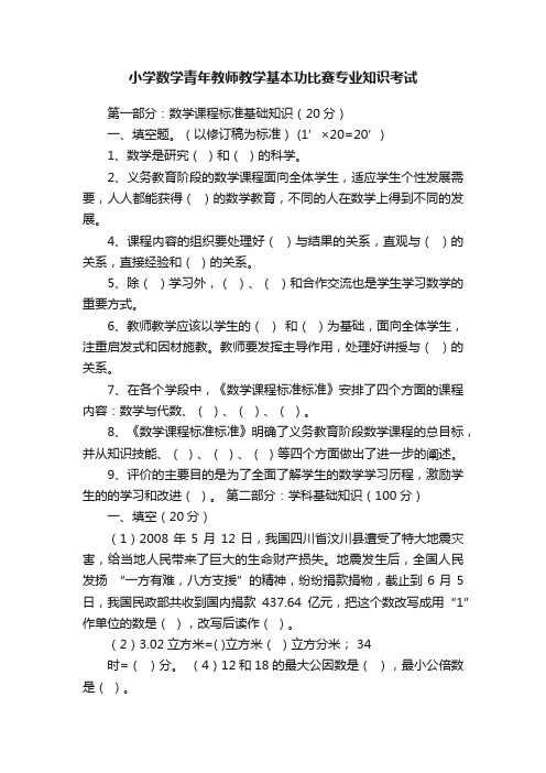 小学数学青年教师教学基本功比赛专业知识考试