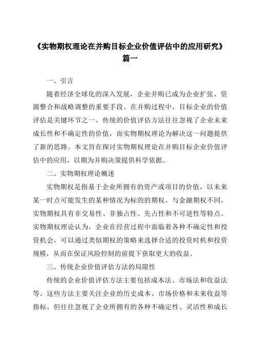 《实物期权理论在并购目标企业价值评估中的应用研究》