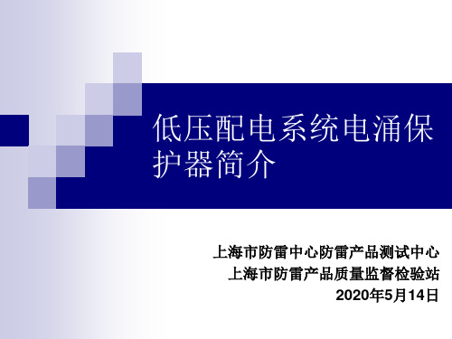 低压配电系统电涌保护器简介