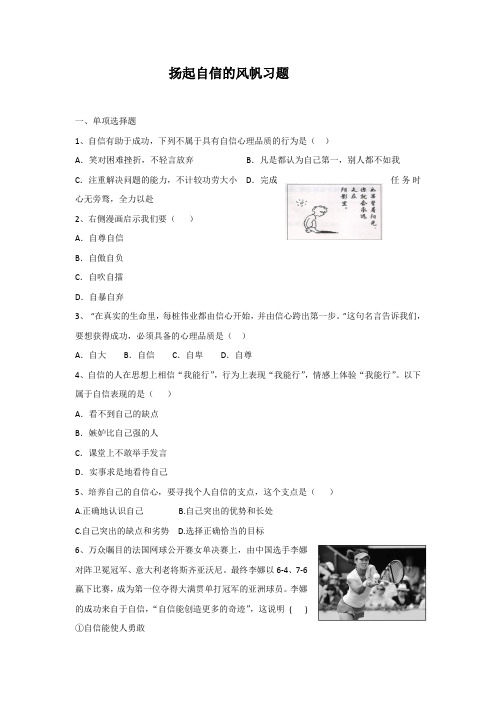 6.1-扬起自信的风帆练习题及答案