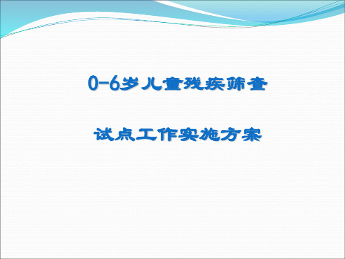 0-6岁儿童残疾筛查工作规范PPT精品医学课件