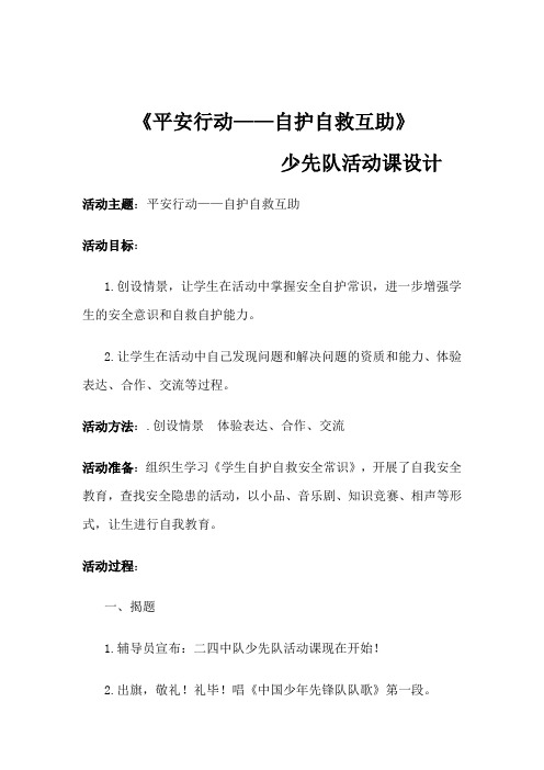 《平安行动——自护自救互助》少先队活动课