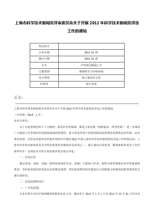 上海市科学技术新闻奖评审委员会关于开展2012年科学技术新闻奖评选工作的通知-沪科闻[2013]1号