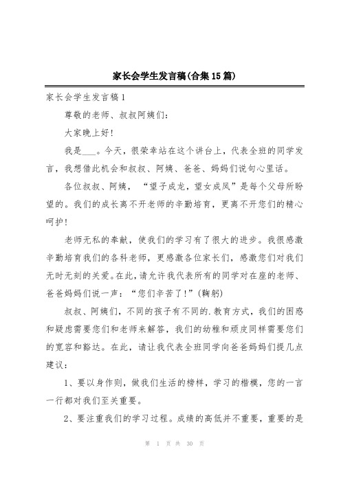 家长会学生发言稿(合集15篇)