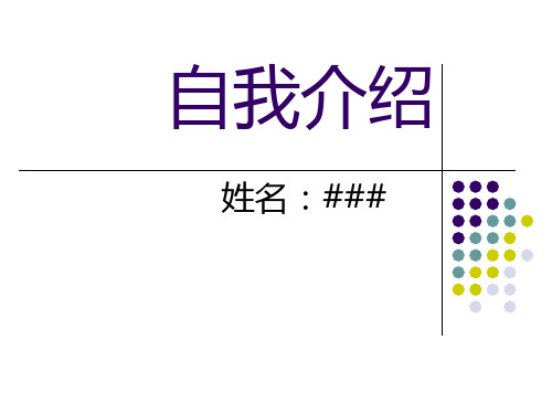 自我介绍PPT