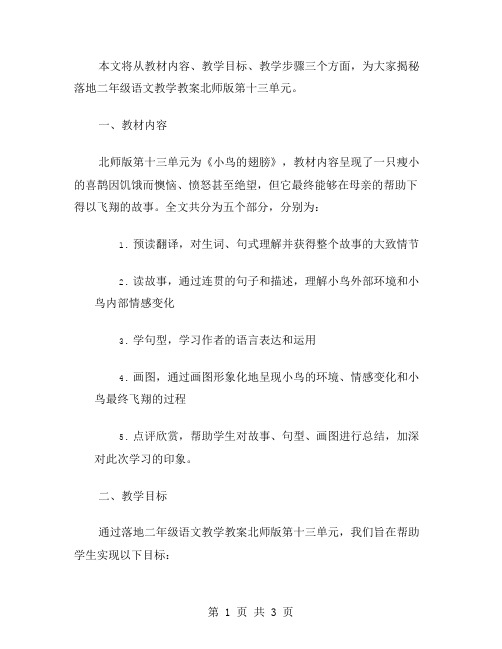 落地二年级语文教学教案：揭秘北师版第十三单元