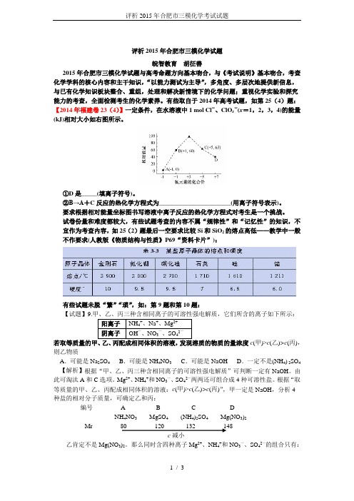 评析2015年合肥市三模化学考试试题