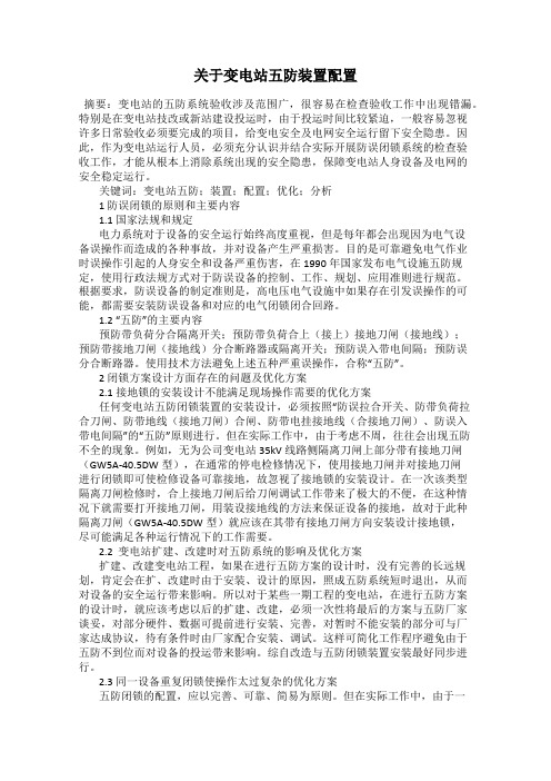 关于变电站五防装置配置