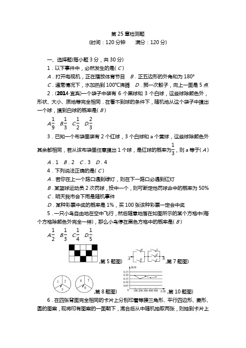 2014~2015学年度 最新人教版数学九年级上第25章概率初步检测题含答案