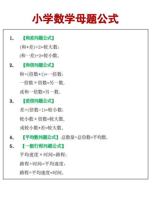 小学数学母题公式+资料