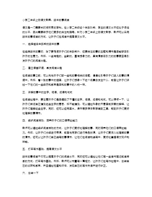 小学二年级上册语文教案：绘本故事阅读