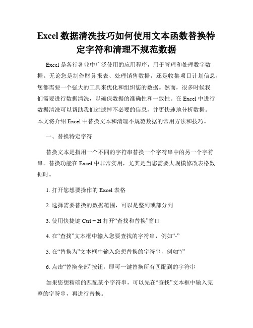 Excel数据清洗技巧如何使用文本函数替换特定字符和清理不规范数据