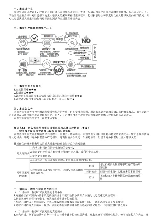 2023年注册会计师《审计》 第八章 风险应对