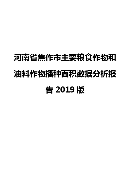 河南省焦作市主要粮食作物和油料作物播种面积数据分析报告2019版