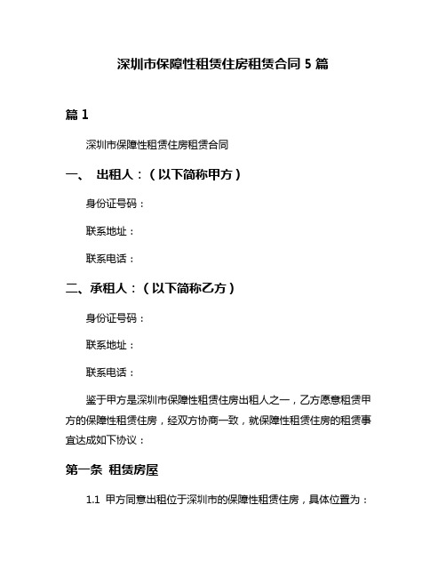 深圳市保障性租赁住房租赁合同5篇