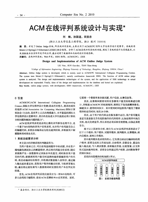 ACM在线评判系统设计与实现