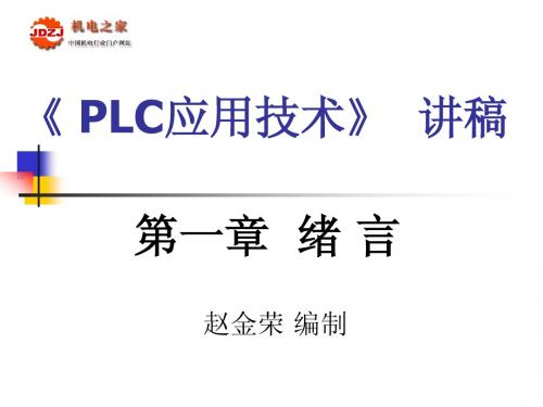 PLC应用技术讲座(一)