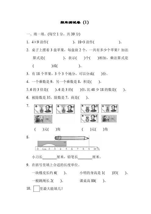 北师大版BS小学数学二年级上册:期末测试卷(1)试卷