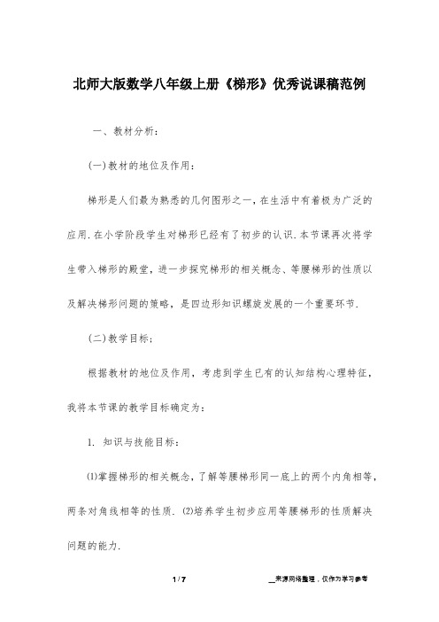 北师大版数学八年级上册《梯形》优秀说课稿范例