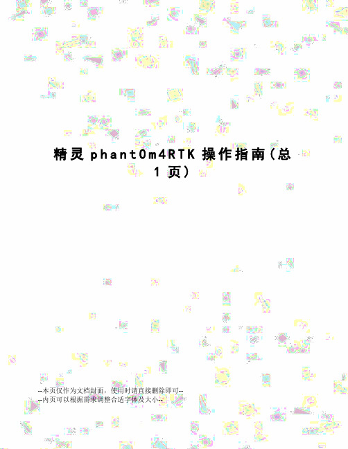 精灵phant0m4RTK操作指南