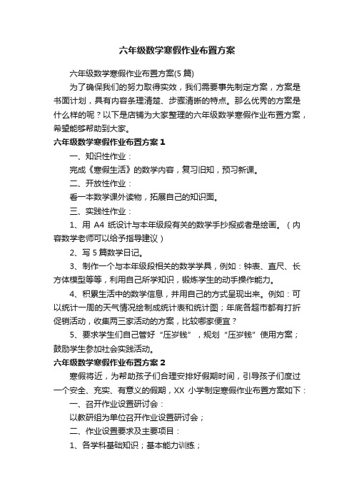 六年级数学寒假作业布置方案