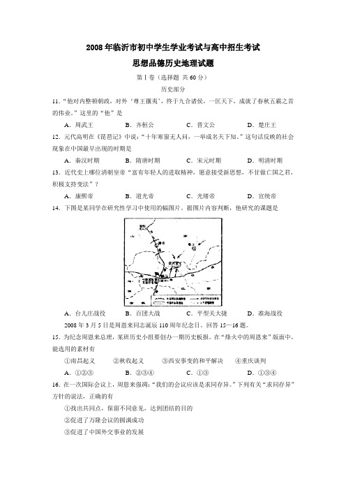 2008年临沂初中学生学业考试与高中招生考试历史部分