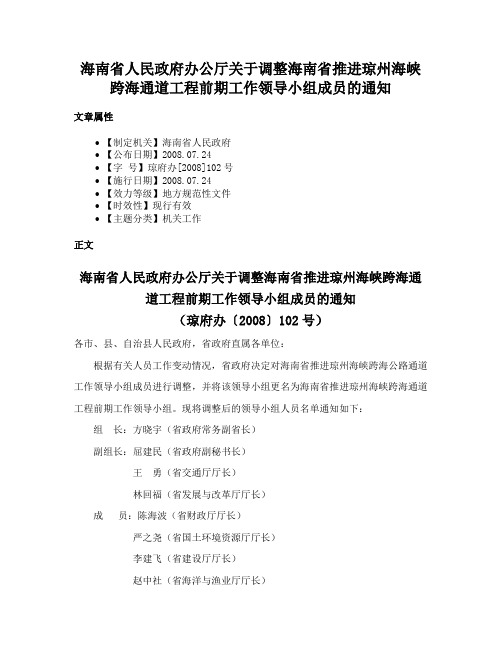 海南省人民政府办公厅关于调整海南省推进琼州海峡跨海通道工程前期工作领导小组成员的通知