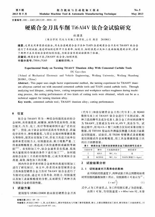 硬质合金刀具车削Ti6A14V钛合金试验研究