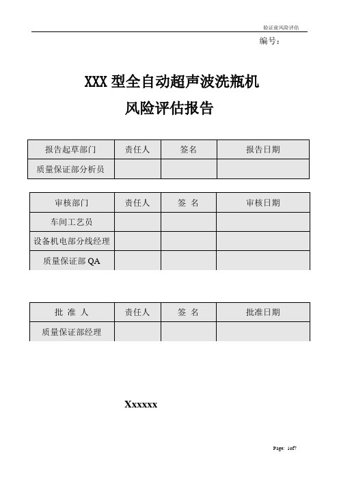 全自动洗瓶机风险评估报告