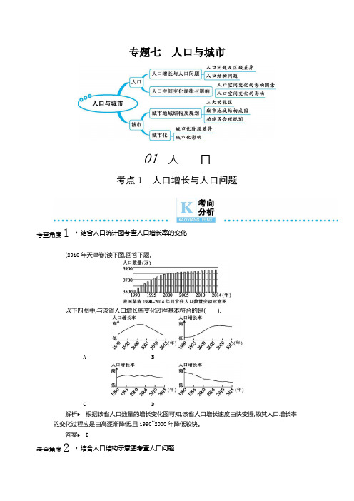 2020届高考地理专题复习练习题 7 专题七 人口与城市(含解析)