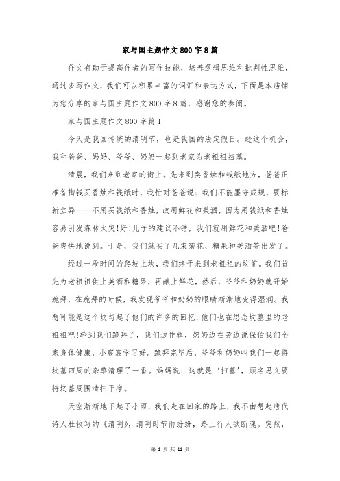 家与国主题作文800字8篇