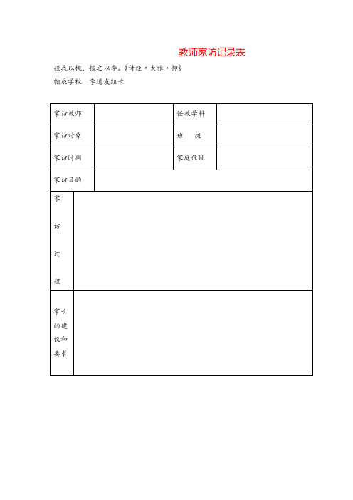 部编版语文四年级上册教师家访记录表