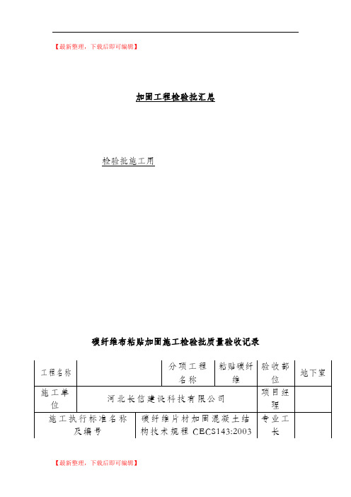 加固工程检验批汇总(精品范文).doc