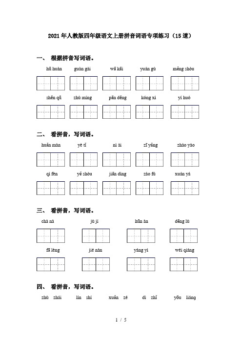 2021年人教版四年级语文上册拼音词语专项练习(15道)