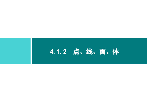 人教版七年级数学上册第四章  4. 点、线、面、体