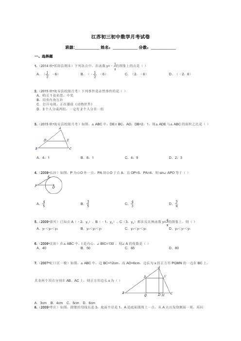 江苏初三初中数学月考试卷带答案解析
