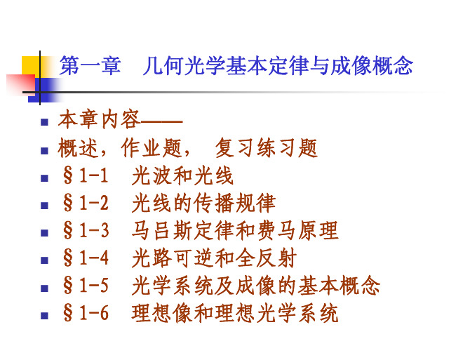 应用光学第二版胡玉禧课件第一章