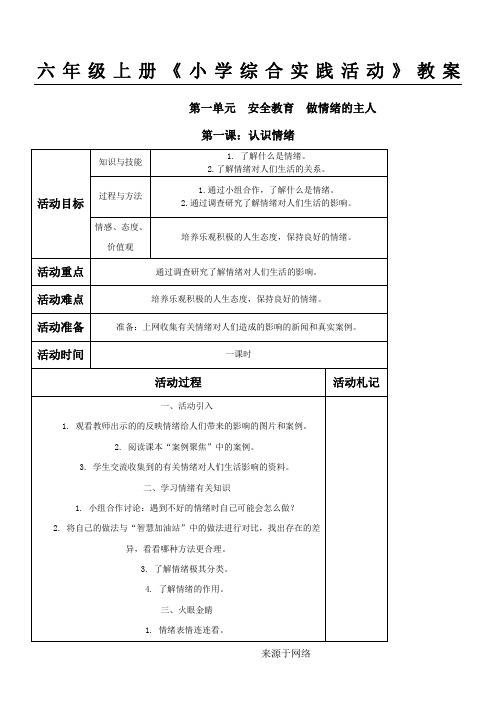 六年级上册《小学综合实践活动》教案