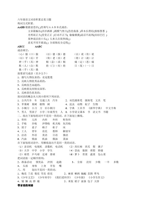 小学六年级语文期末词语积累总复习题