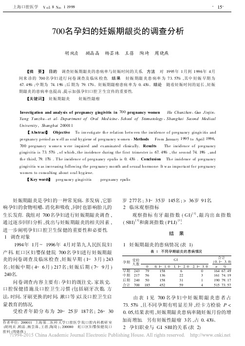 700名孕妇的妊娠期龈炎的调查分析_胡纯贞