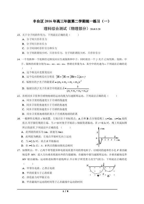 丰台区2016届高三一模物理试题及答案(word版)