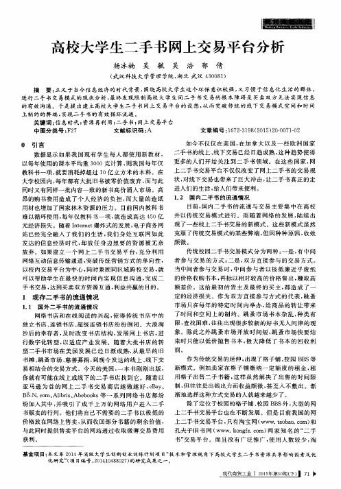 高校大学生二手书网上交易平台分析