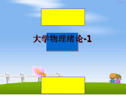 最新大学物理绪论-1
