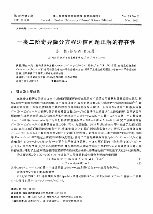 一类二阶奇异微分方程边值问题正解的存在性