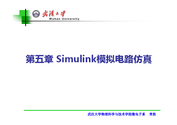 Matlab第五章 Simulink模拟电路仿真