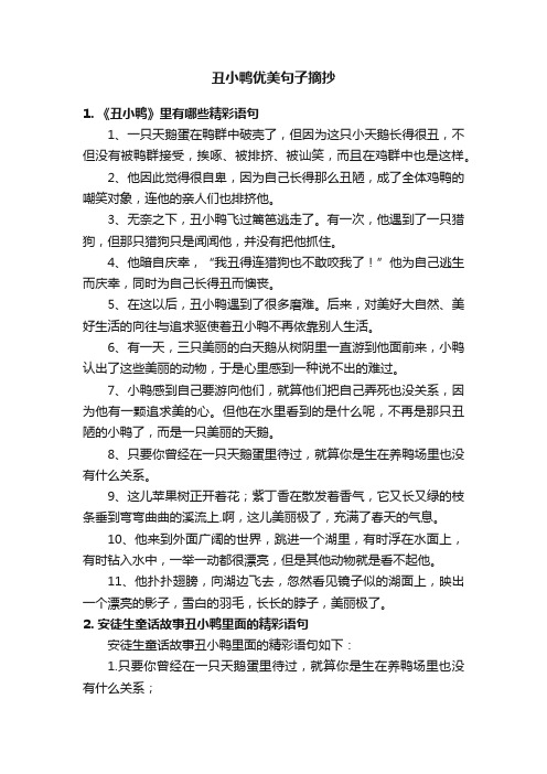 丑小鸭优美句子摘抄